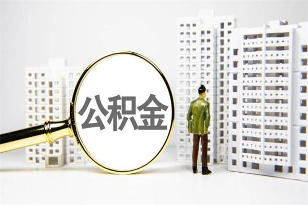 阜新提公积金（2019提取公积金的方法）